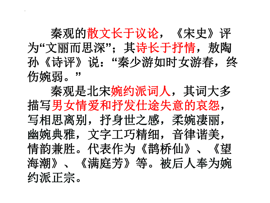 古诗词诵读《鹊桥仙(纤云弄巧)》ppt课件55张-统编版高中语文必修上册.pptx_第3页