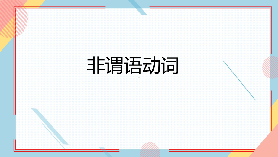 Unit 3 Learning About Language 非谓语动词（ppt课件）-2022新人教版（2019）《高中英语》选择性必修第一册.pptx_第1页