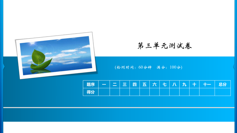 一年级上册语文习题课件-第三单元测试卷 人教部编版(共12张PPT).ppt_第1页