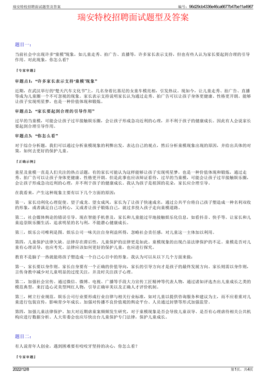 瑞安特校招聘面试题型及答案.pdf_第1页