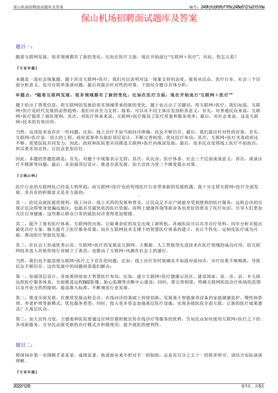 保山机场招聘面试题库及答案.pdf_第1页