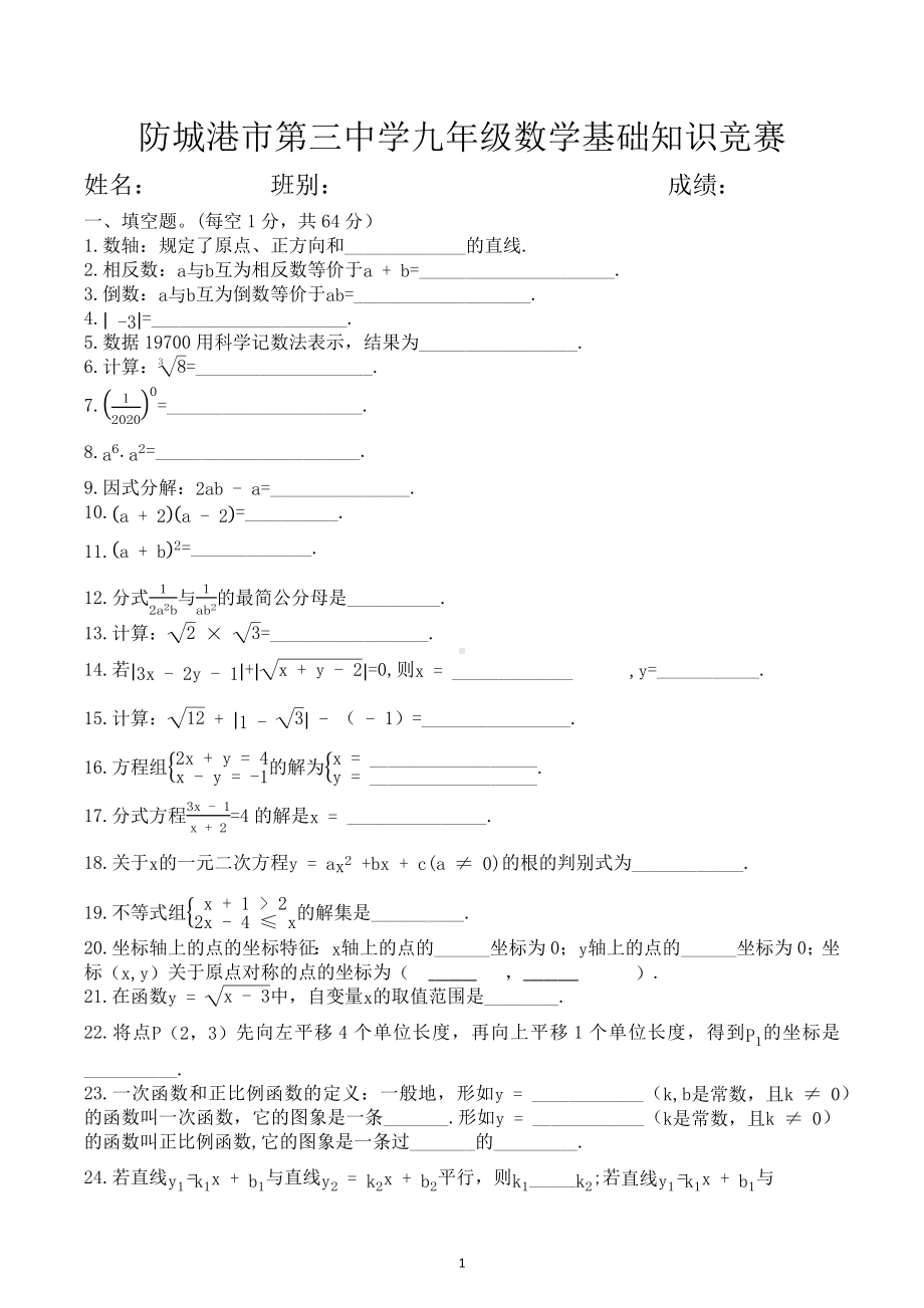 广西壮族自治区防城港市第三中学2022-2023学年九年级数学基础知识竞赛试卷.docx_第1页