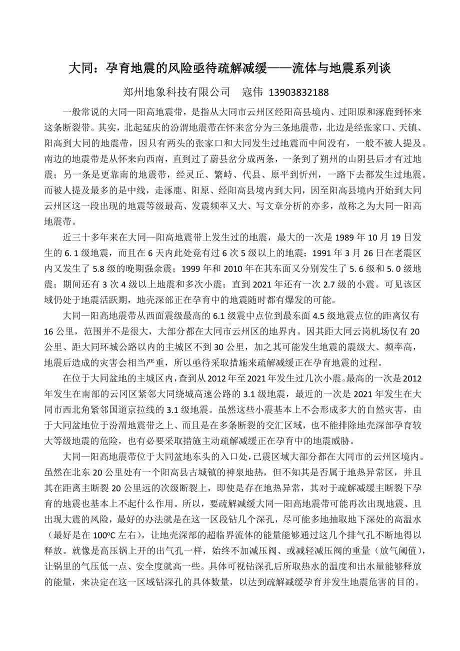 大同：孕育地震的风险亟待疏解减缓-流体与地震系列谈.docx_第1页