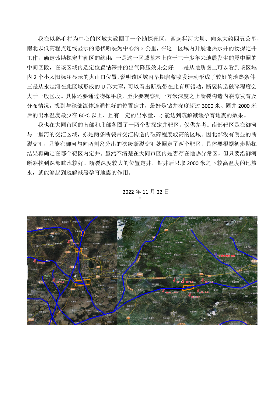 大同：孕育地震的风险亟待疏解减缓-流体与地震系列谈.docx_第2页