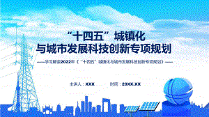 新版 “十四五”城镇化与城市发展科技创新专项规划学习解读资料（ppt）.pptx