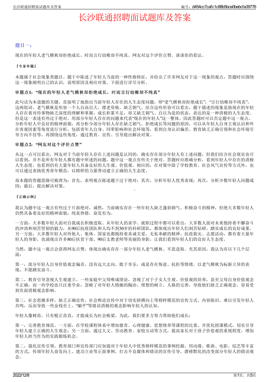 长沙联通招聘面试题库及答案.pdf_第1页