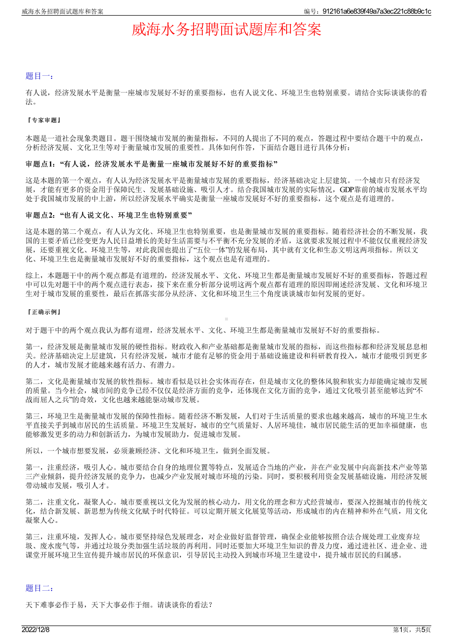 威海水务招聘面试题库和答案.pdf_第1页