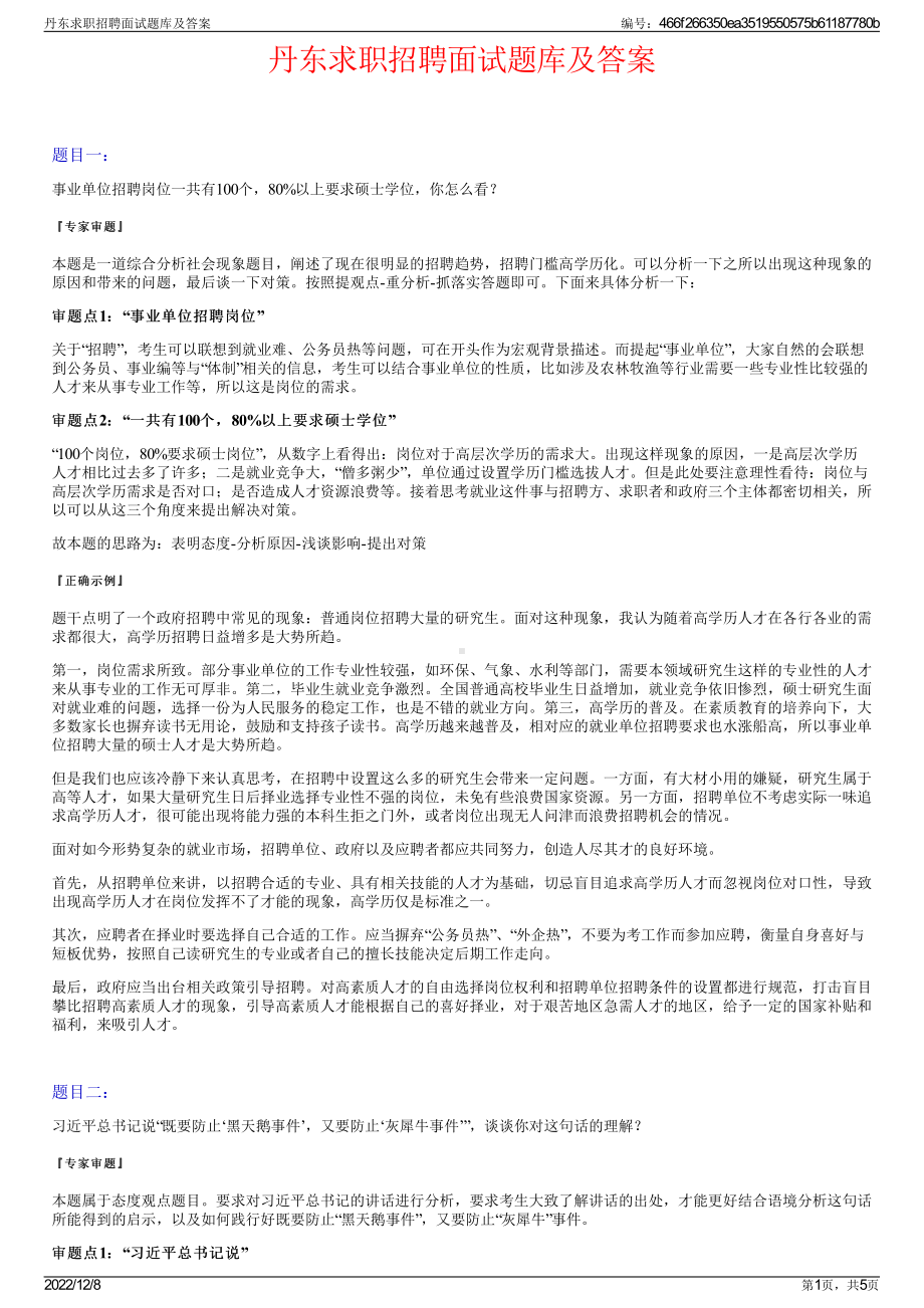 丹东求职招聘面试题库及答案.pdf_第1页