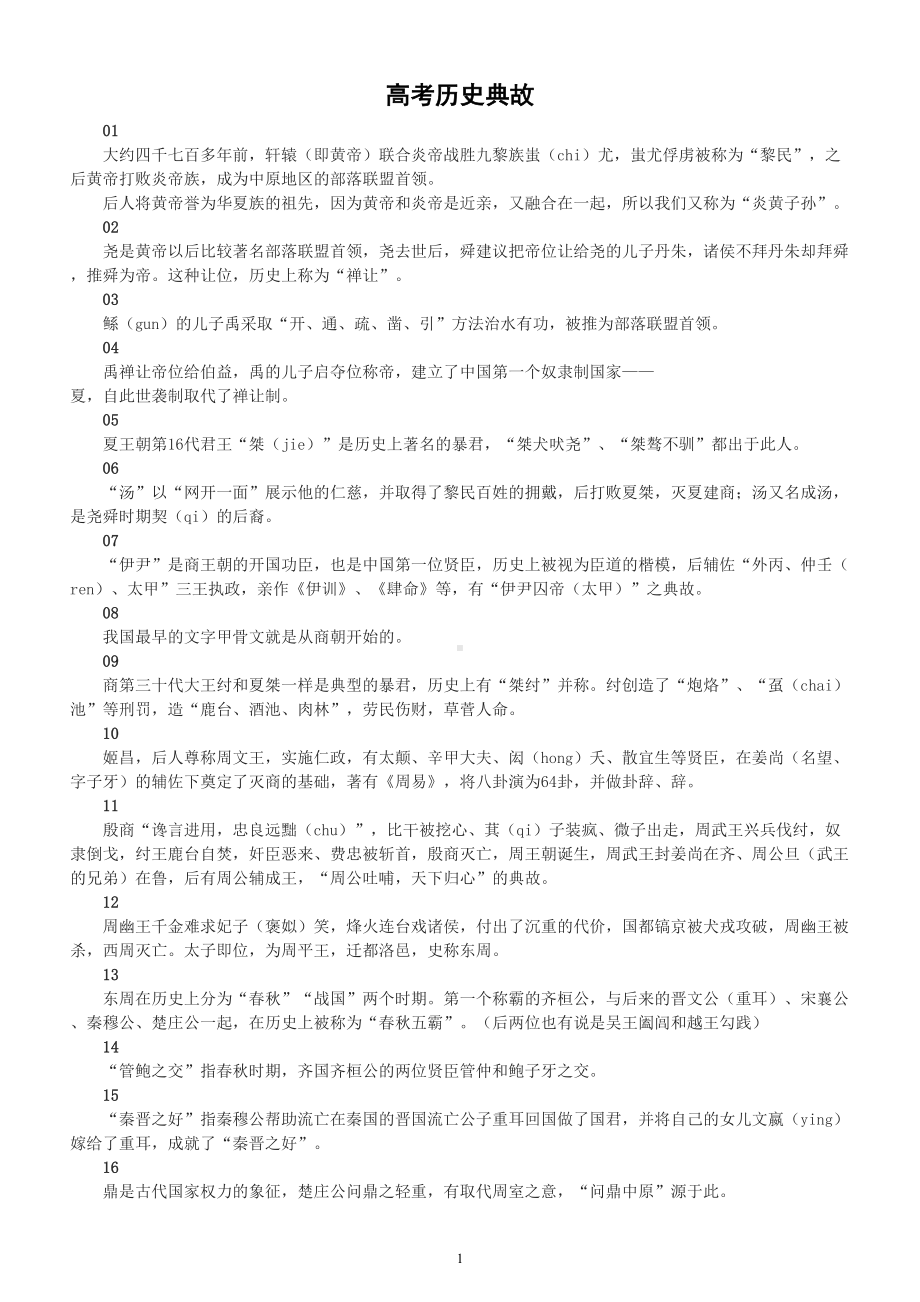 高中历史典故汇总（共100条读懂半个中国）.doc_第1页