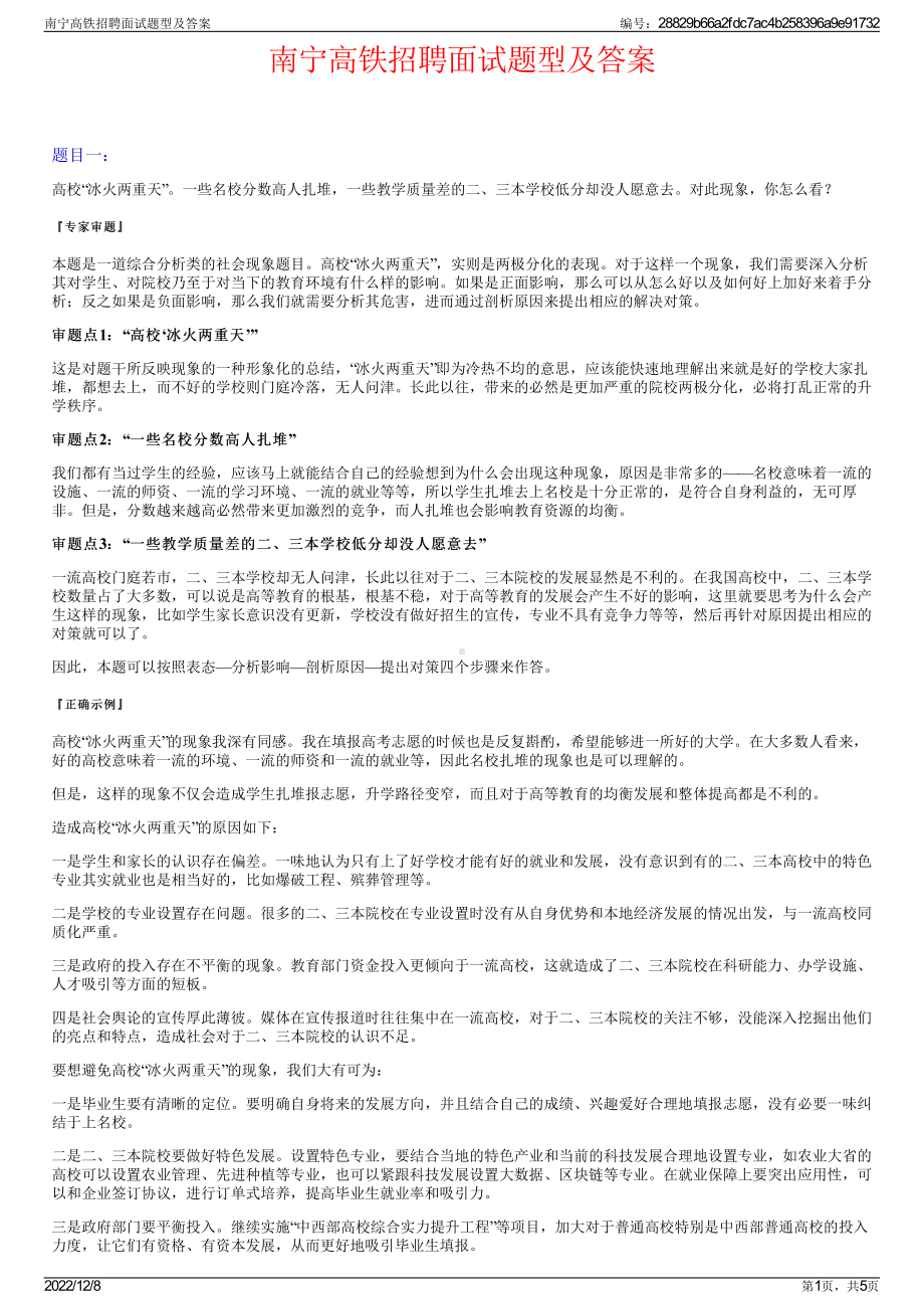 南宁高铁招聘面试题型及答案.pdf_第1页