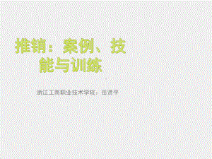 《推销：案例、技能与训练》课件2.推销准备.ppt