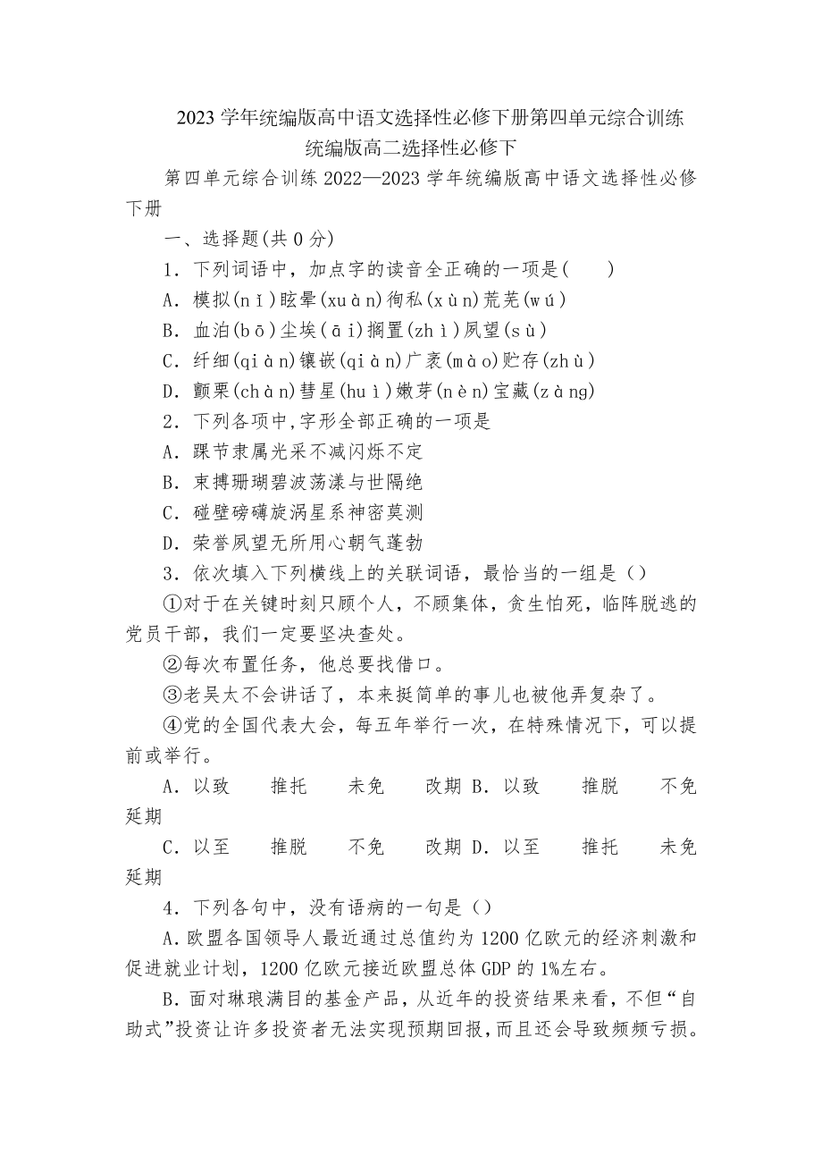 2023学年统编版高中语文选择性必修下册第四单元综合训练统编版高二选择性必修下.docx_第1页