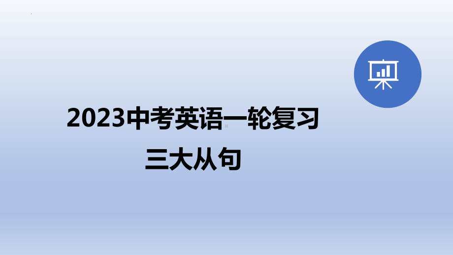 2023年中考英语一轮复习之三大从句 课件.pptx_第1页