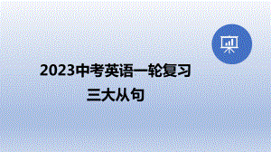 2023年中考英语一轮复习之三大从句 课件.pptx