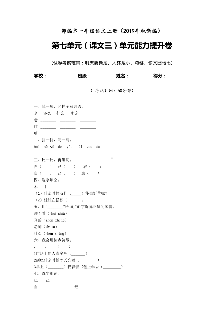 一年级上册语文试题-课文三七 单元检测卷 含答案 人教部编版.doc_第1页