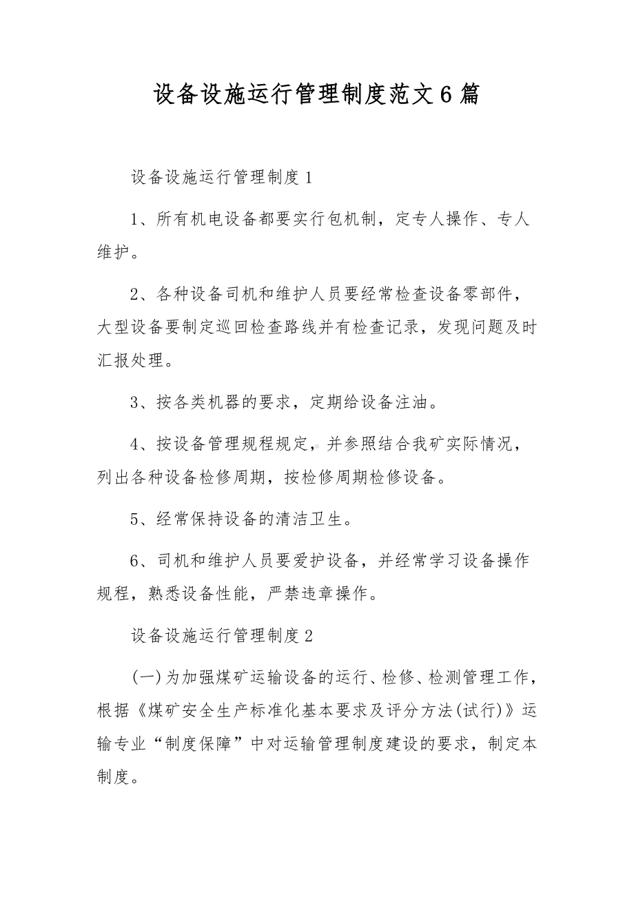 设备设施运行管理制度范文6篇.docx_第1页