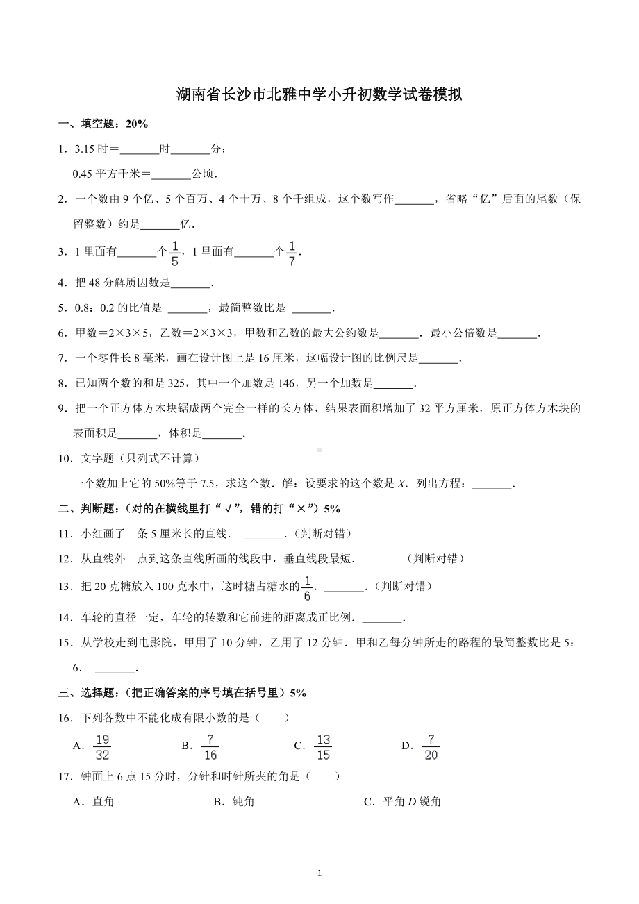 湖南省长沙市北雅中学小升初数学试卷模拟.docx_第1页