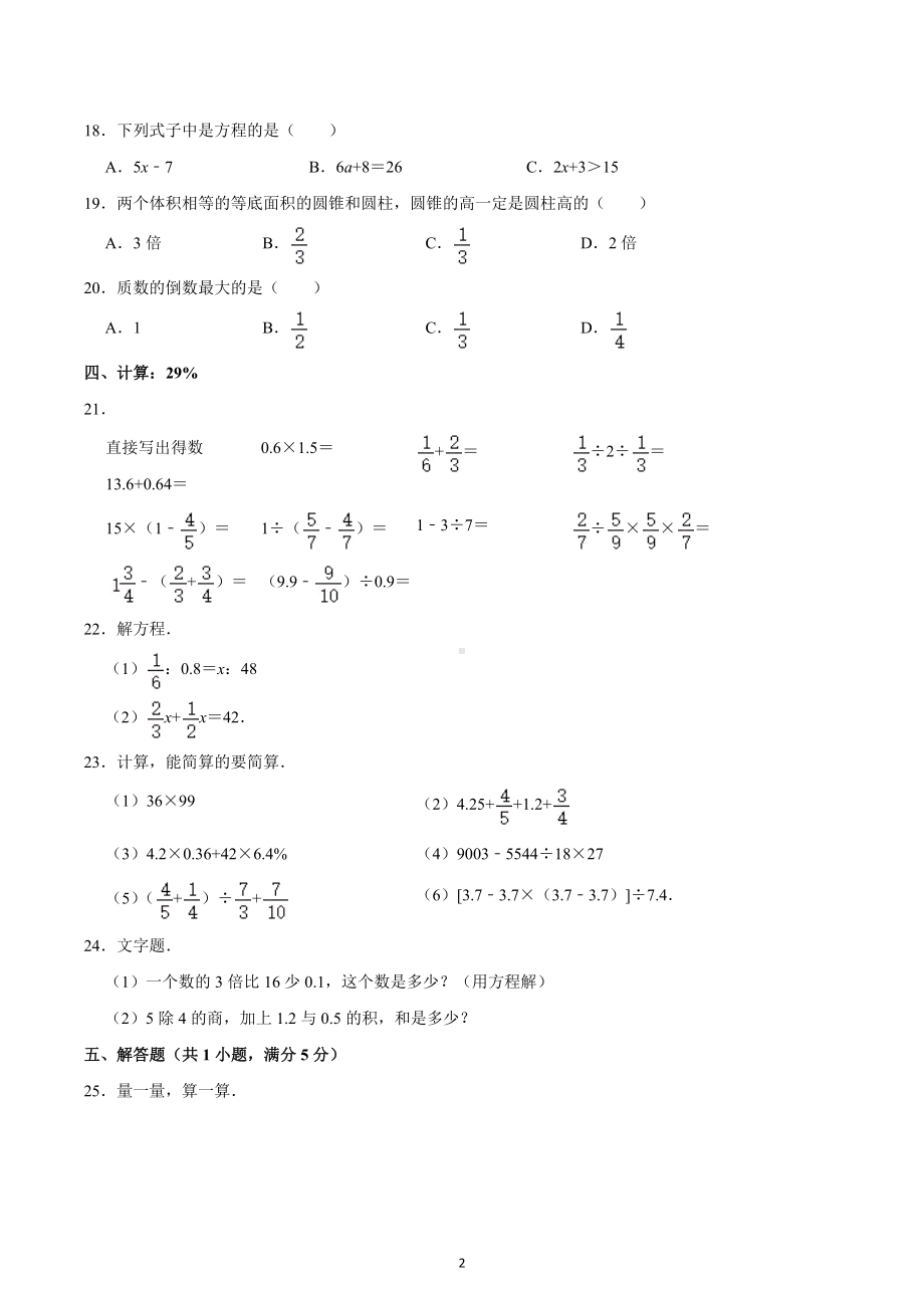 湖南省长沙市北雅中学小升初数学试卷模拟.docx_第2页