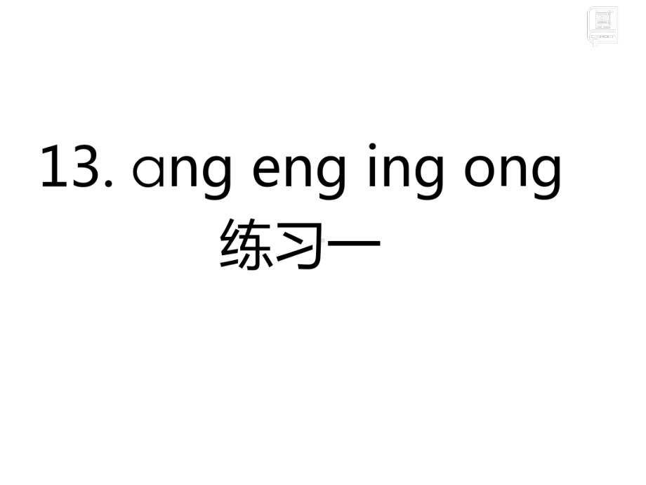 一年级上册语文课件-13. ang eng ing ong （课后练）人教（部编版） (共16张PPT).ppt_第3页