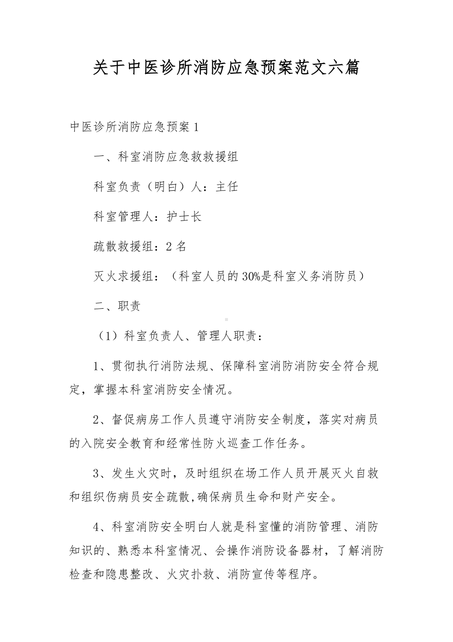 关于中医诊所消防应急预案范文六篇.docx_第1页