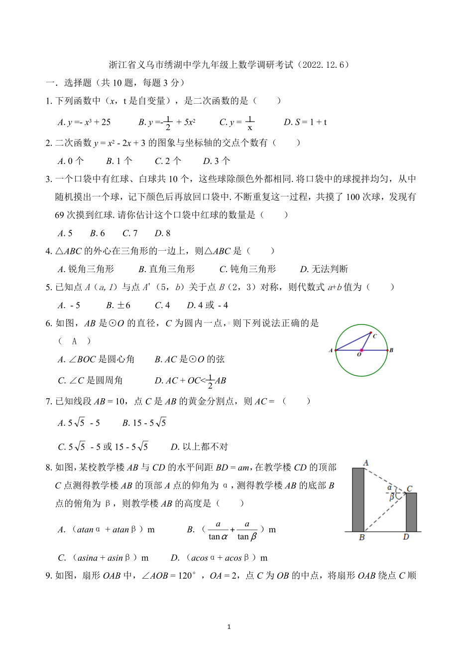 浙江省义乌市绣湖中学2022-2023学年九年级上学期数学调研考试.docx_第1页