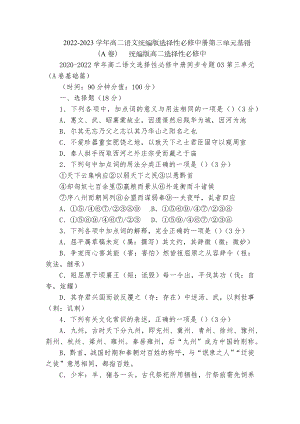 2022-2023学年高二语文统编版选择性必修中册第三单元基错（A卷）统编版高二选择性必修中.docx