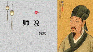 10-2《师说》ppt课件13张-统编版高中语文必修上册.pptx