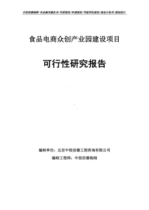 食品电商众创产业园建设可行性研究报告建议书申请立项.doc