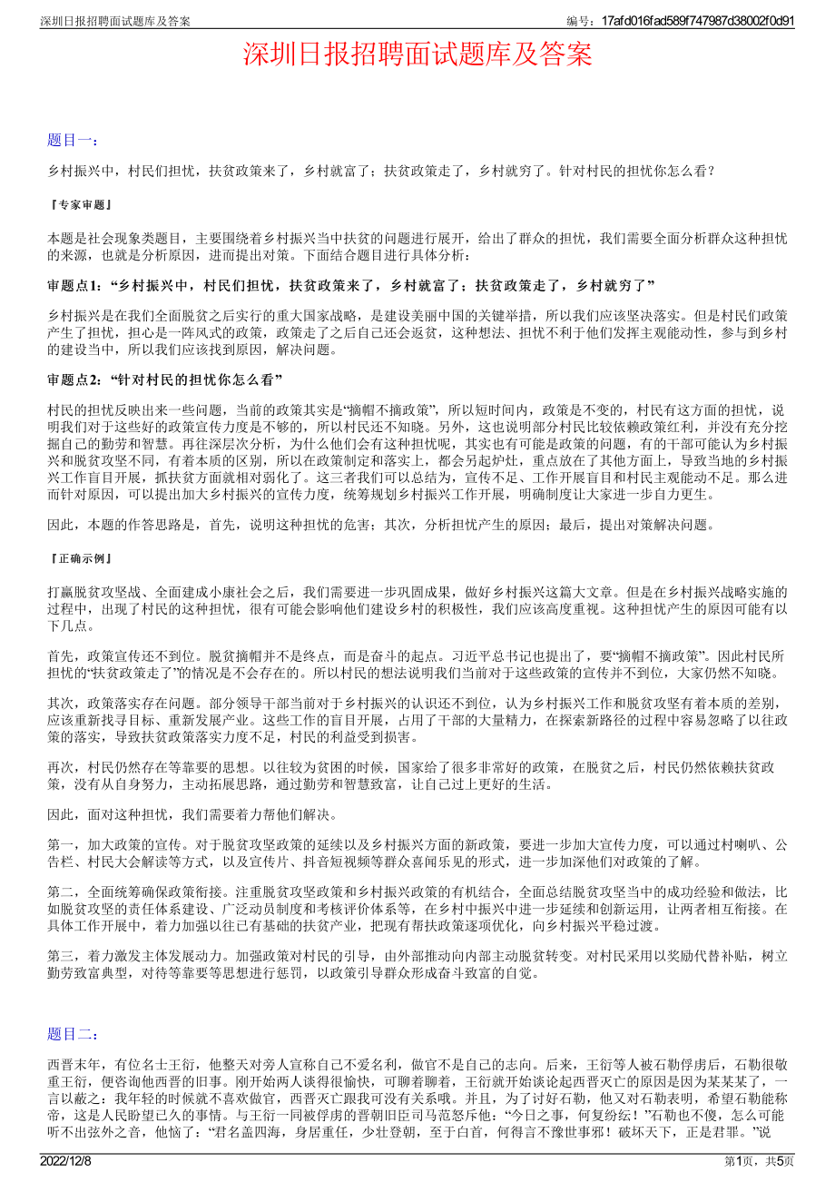 深圳日报招聘面试题库及答案.pdf_第1页