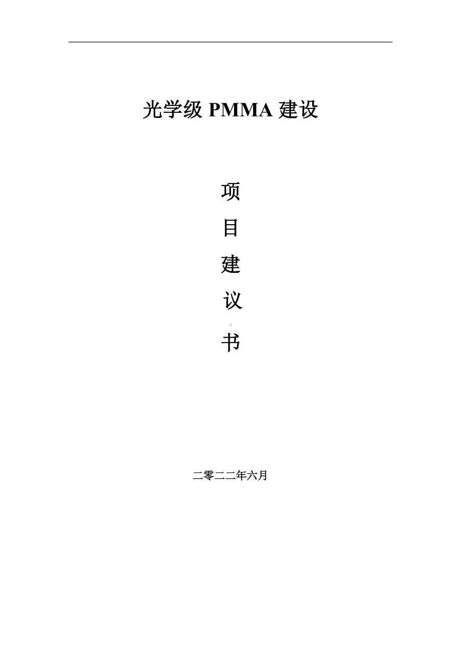 光学级PMMA项目建议书（写作模板）.doc_第1页