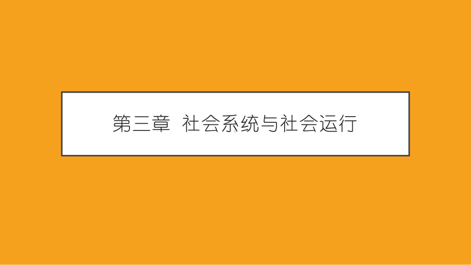 《社会学概论新修（第五版）》课件第三章.pptx_第1页