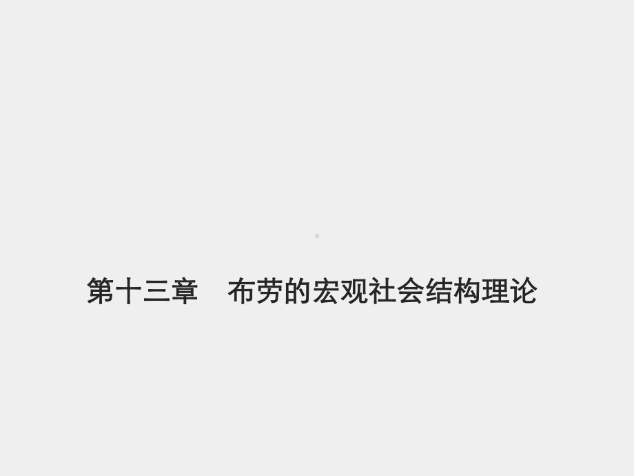 《外国社会学史》课件第十三章　布劳的宏观社会结构理论.pptx_第1页