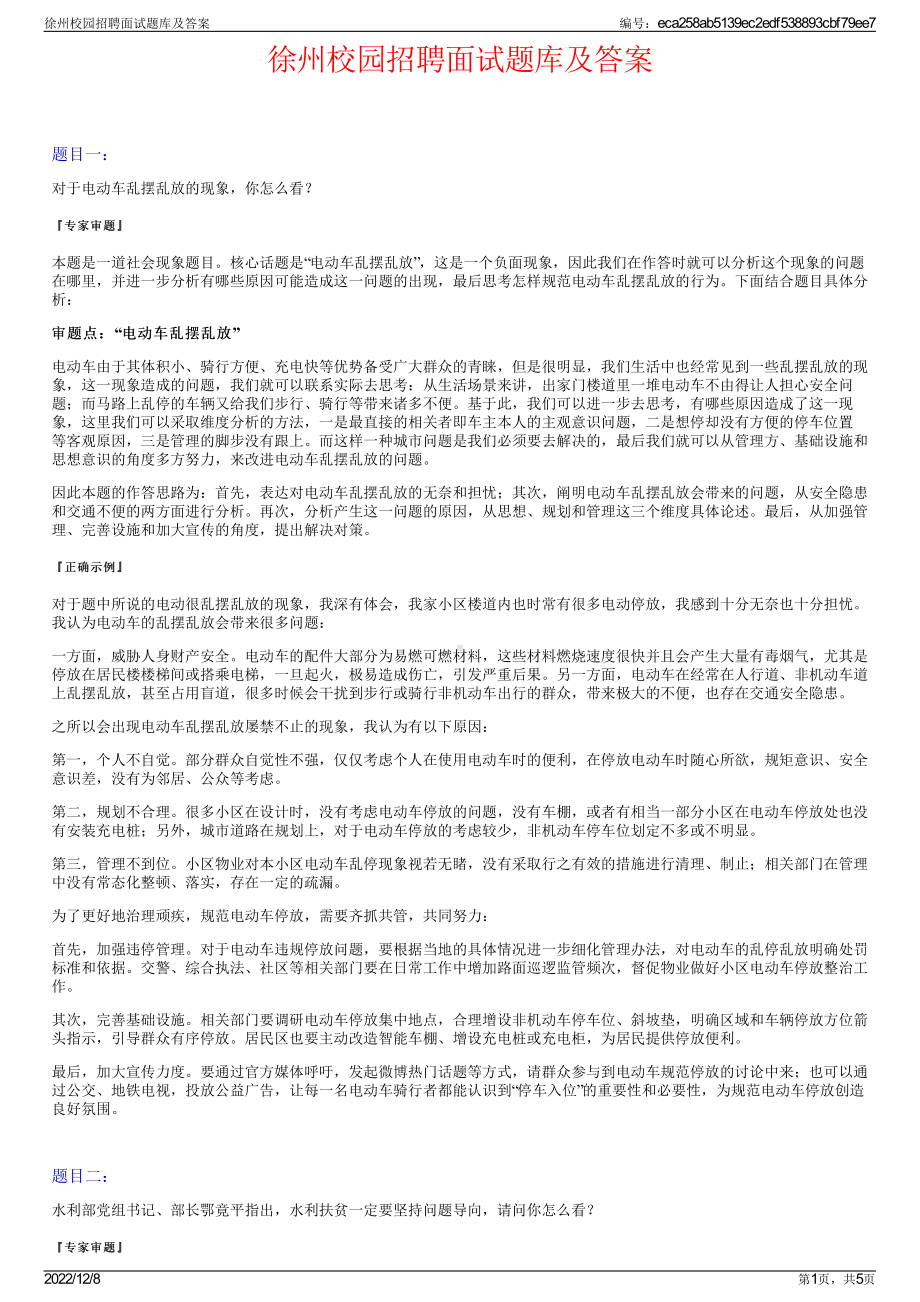 徐州校园招聘面试题库及答案.pdf_第1页