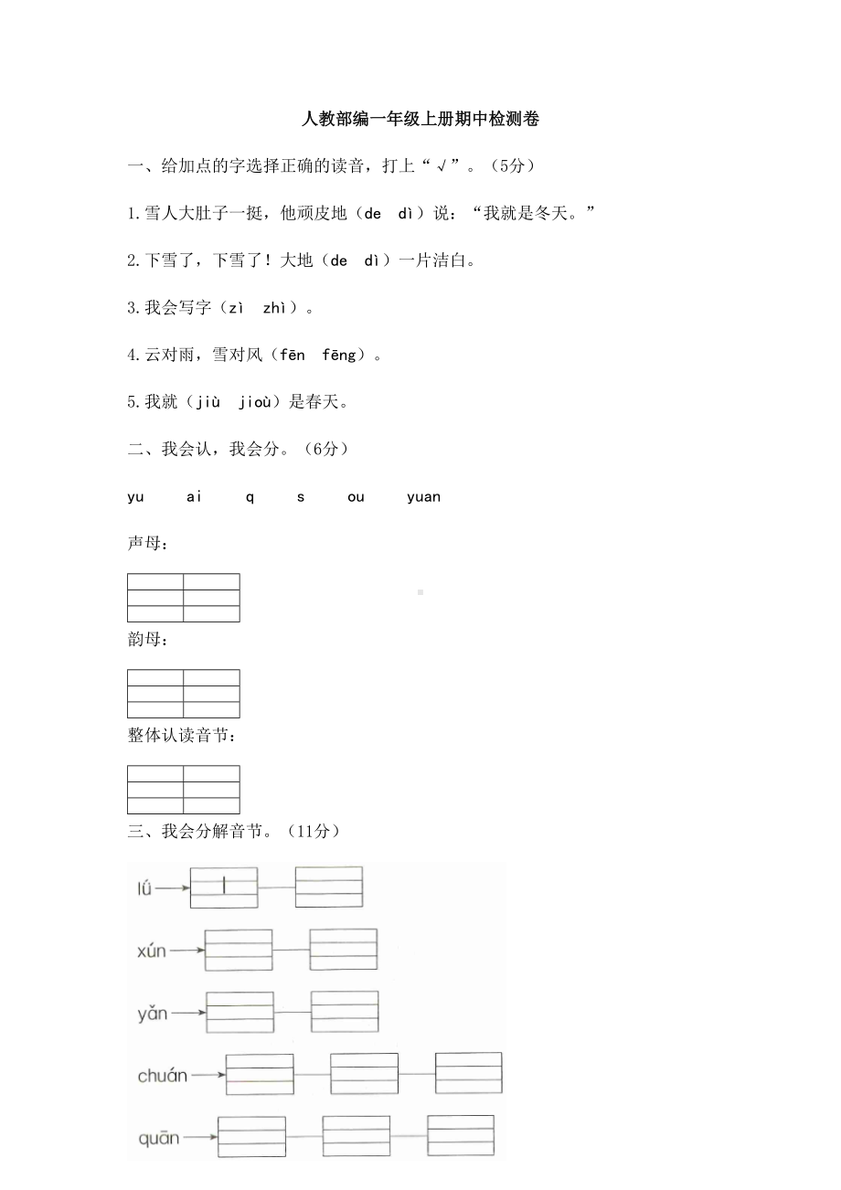 一年级上册语文试题-期中检测卷（含答案）人教部编版.docx_第1页