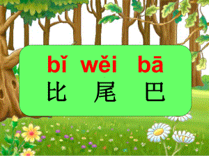 一年级上册语文课件-2.6 比尾巴人教（部编版）(共27张PPT).ppt