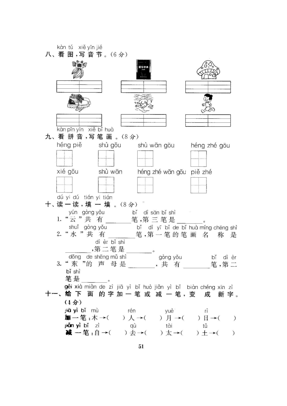 一年级上册语文试题 - 分类测试卷一（无答案 图片版）人教部编版.docx_第3页