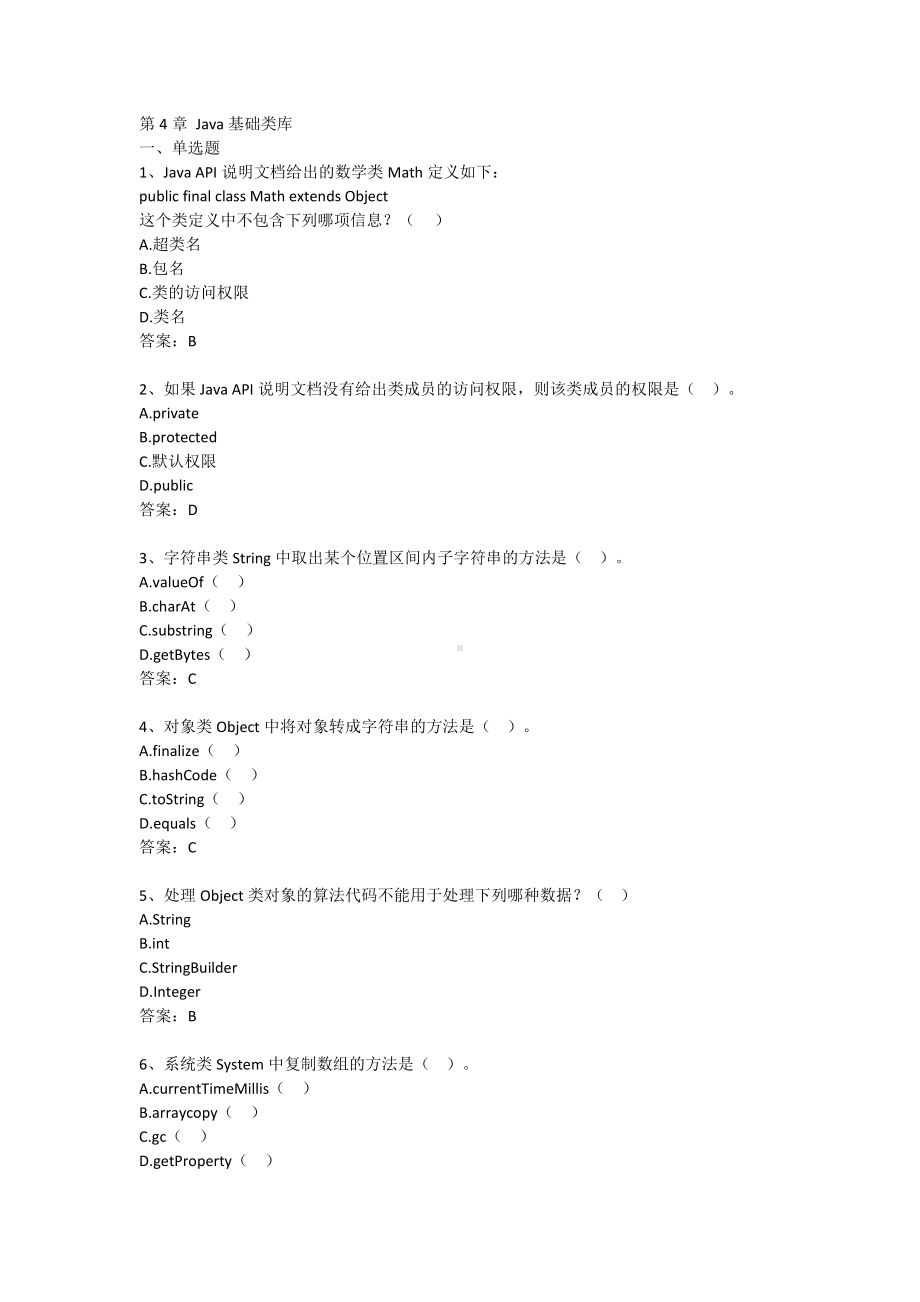 Java语言程序设计 4-第4章 Java基础类库（含答案）.docx_第1页