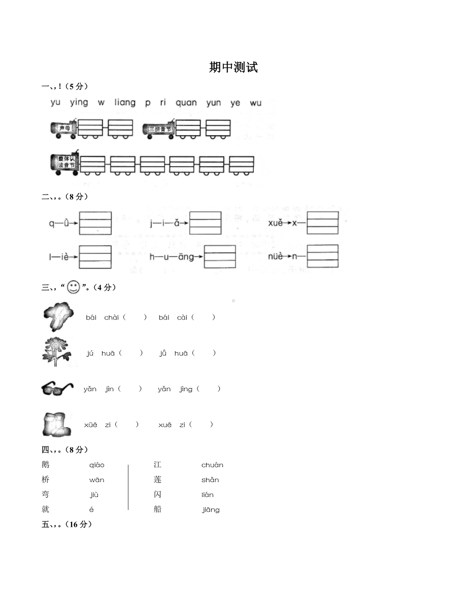 一年级上册语文试题：期中测试（配答案）（人教版部编版）.docx_第1页