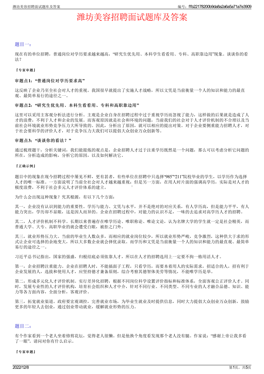 潍坊美容招聘面试题库及答案.pdf_第1页