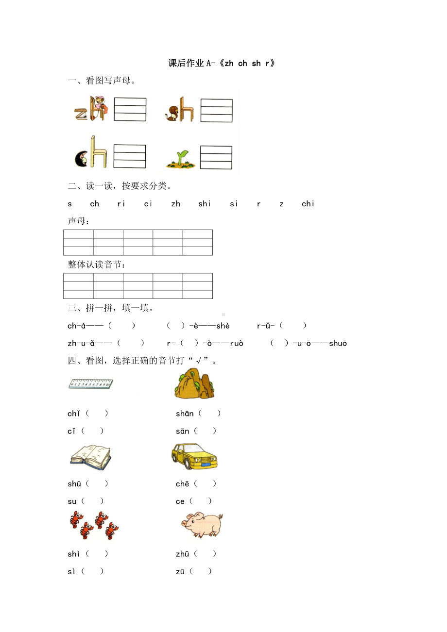 一年级上册语文课后作业-汉语拼音8《zh ch sh r》 人教部编版.docx_第1页