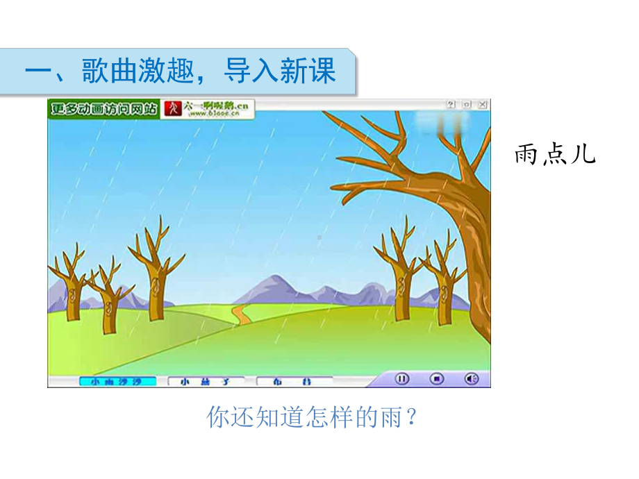 一年级上册语文课件-第六单元8雨点儿 人教部编版(共19张PPT).ppt_第2页