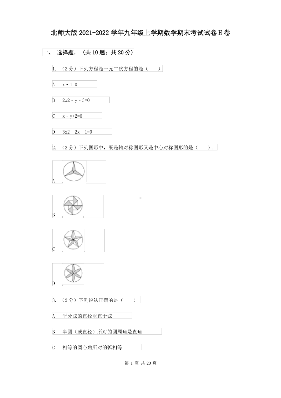 北京市第二十七中学2021-2022学年九年级上学期数学期末试卷（H卷）.pdf_第1页