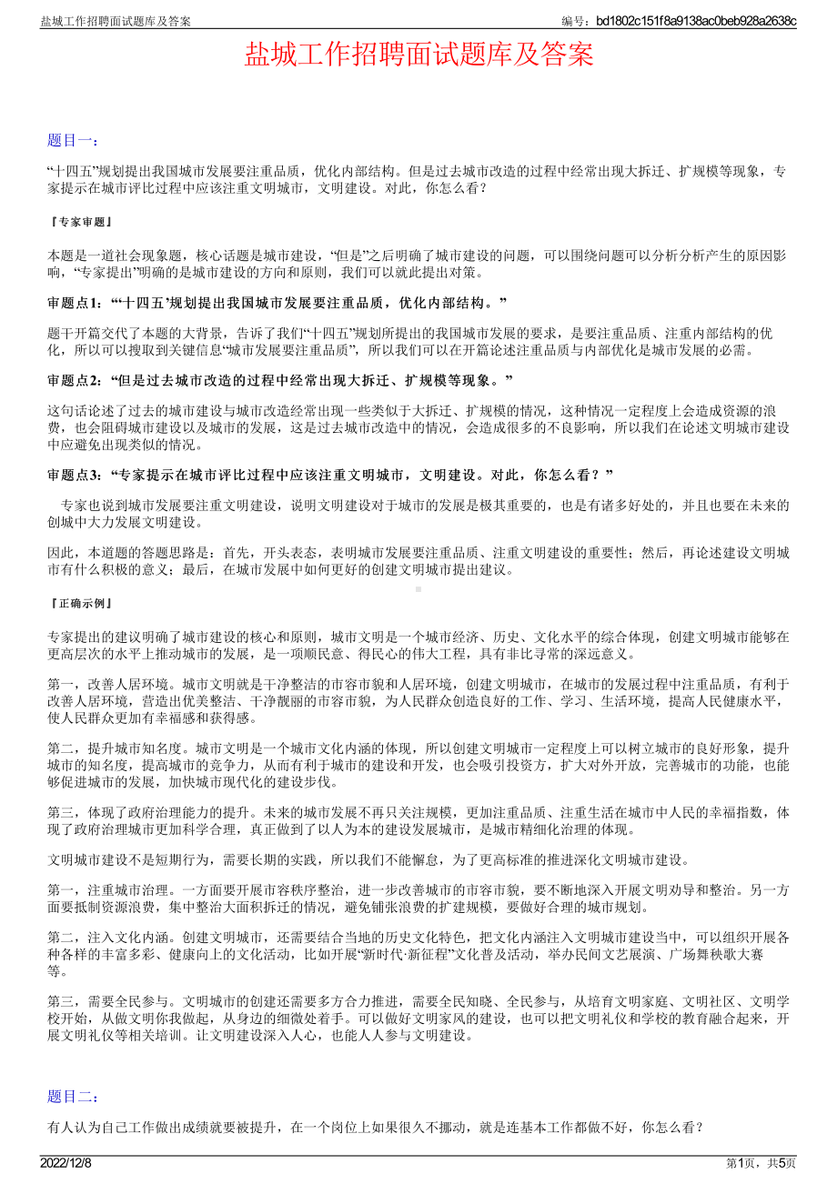 盐城工作招聘面试题库及答案.pdf_第1页