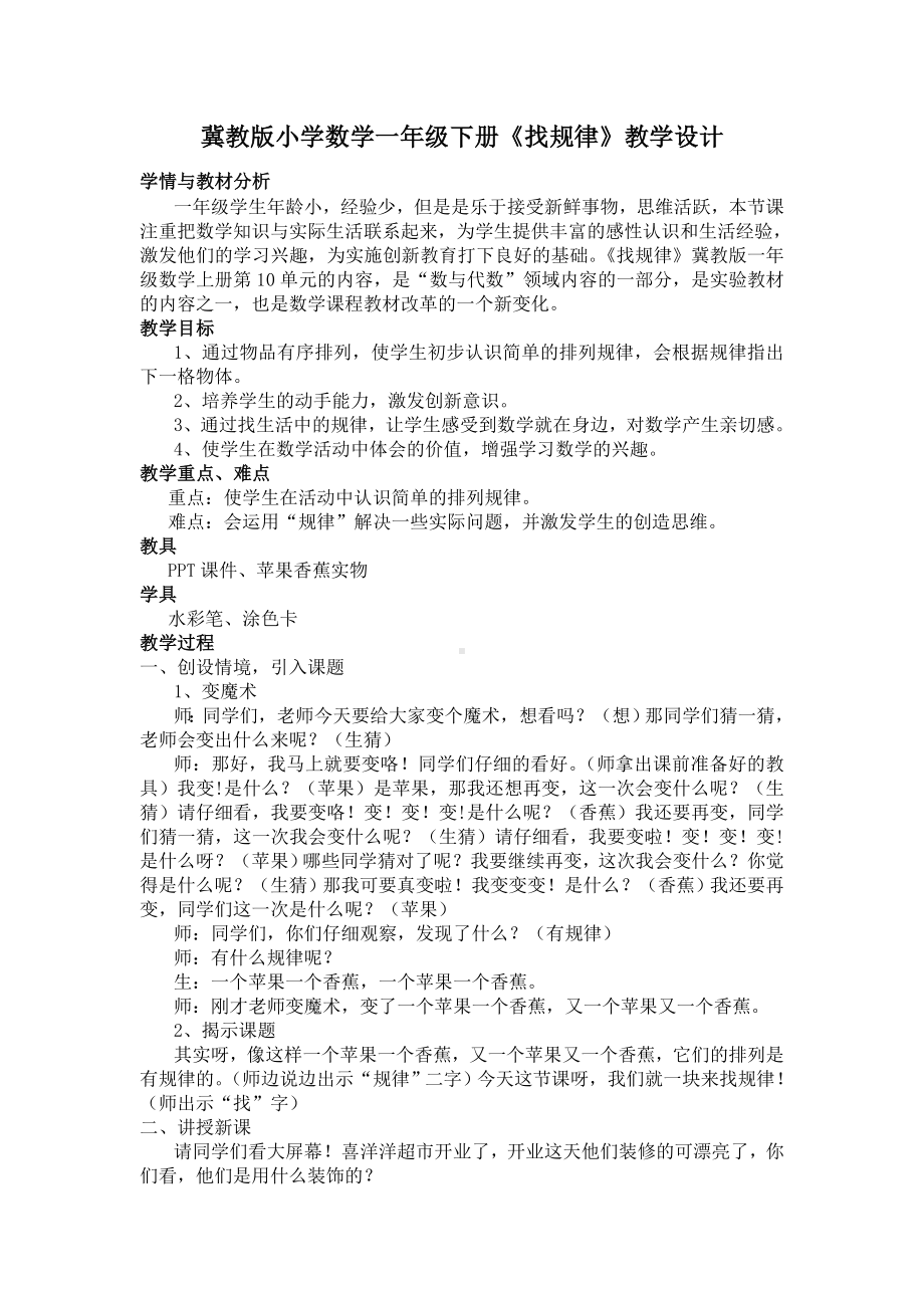 一年级上册数学教案-10 探索乐园：找规律 ▏冀教版 ( 秋).doc_第1页