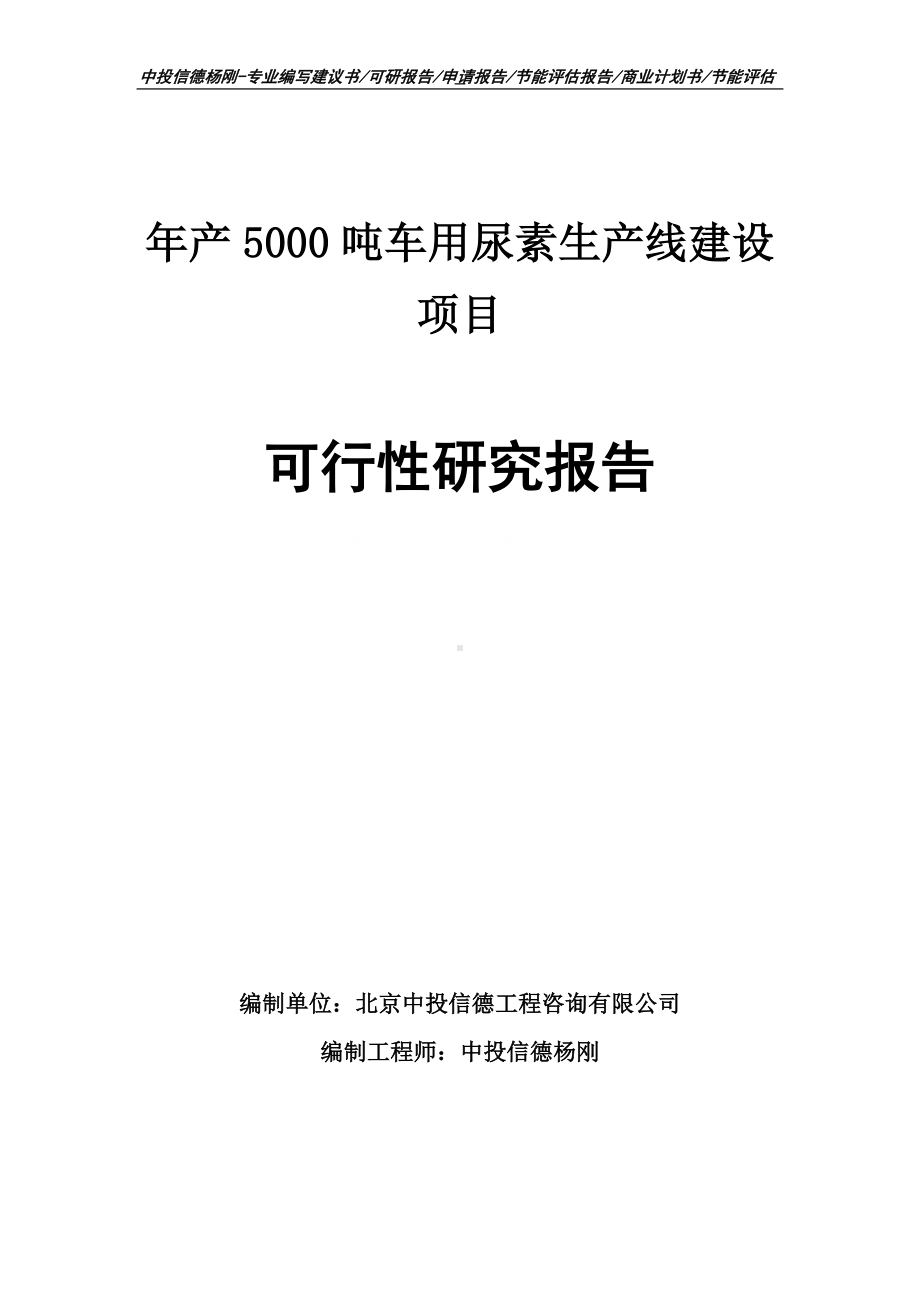 年产5000吨车用尿素项目可行性研究报告申请建议书.doc_第1页