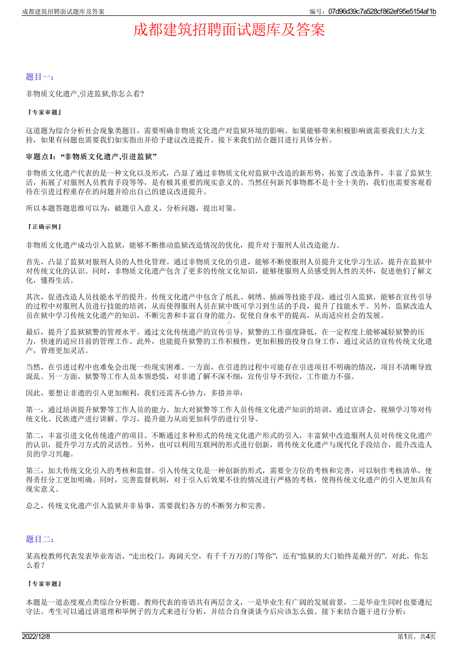 成都建筑招聘面试题库及答案.pdf_第1页