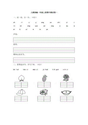 一年级上册语文试题-期中测试卷一（全程练考）人教部编版.docx