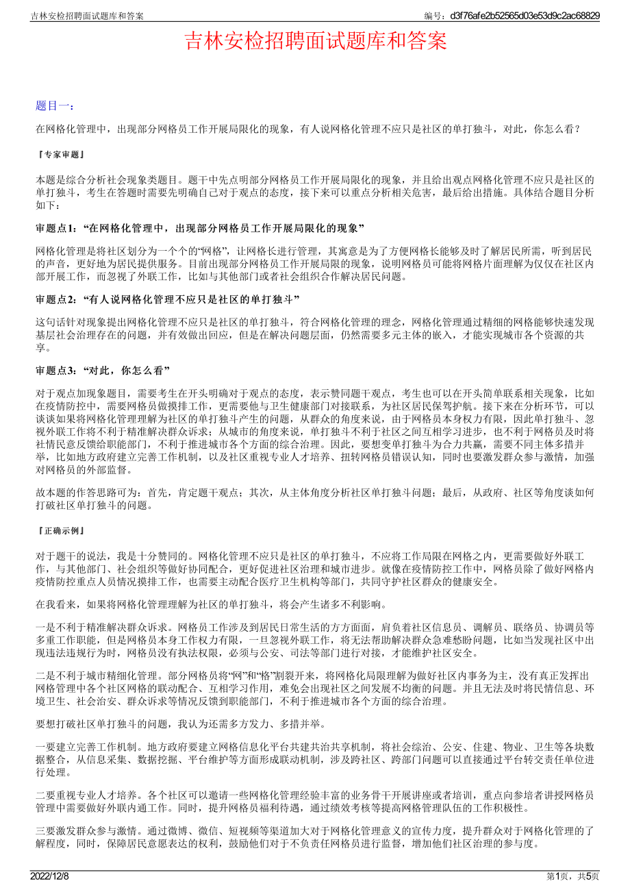 吉林安检招聘面试题库和答案.pdf_第1页