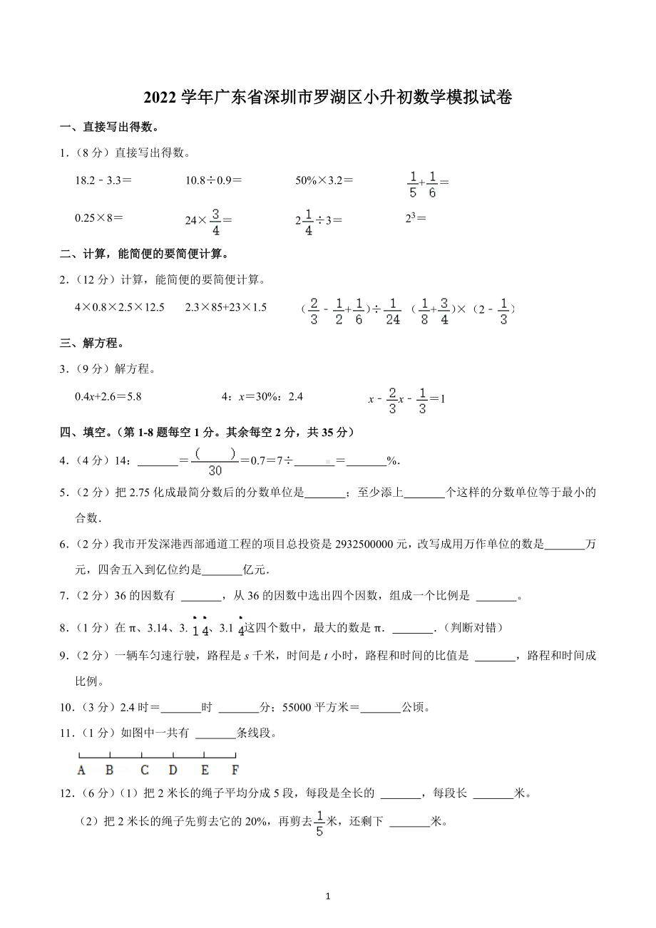 2022学年广东省深圳市罗湖区小升初数学模拟试卷.docx_第1页