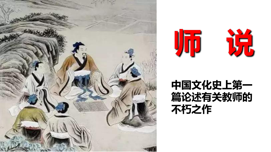 10.2《师说》ppt课件31张-统编版高中语文必修上册.pptx_第2页